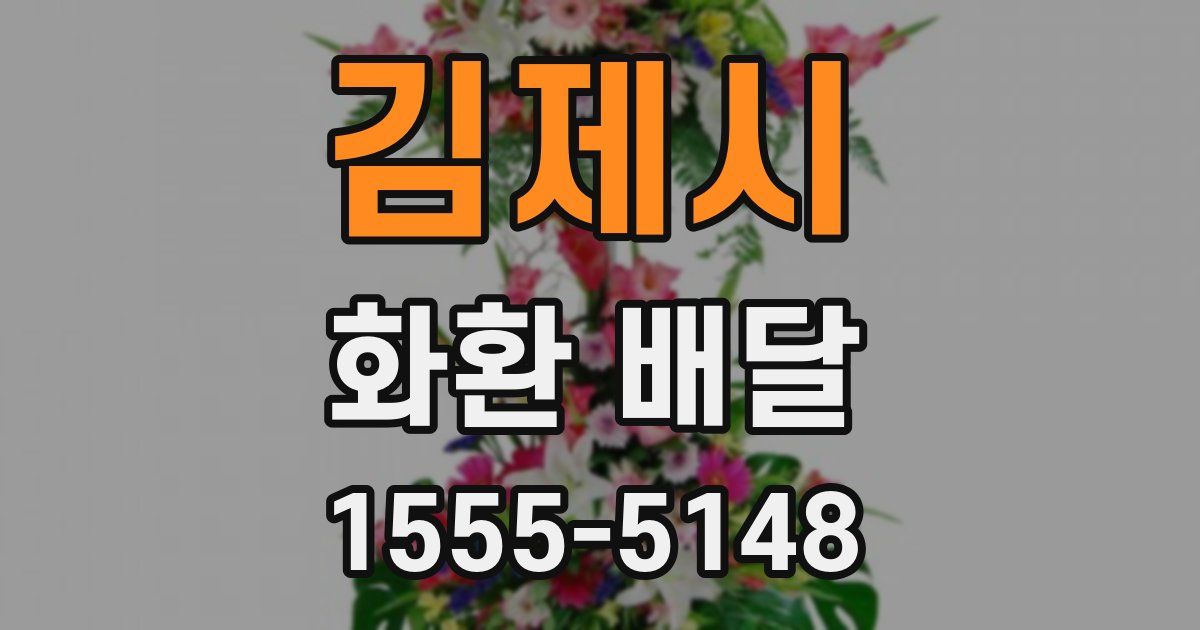 김제시 화환 배달