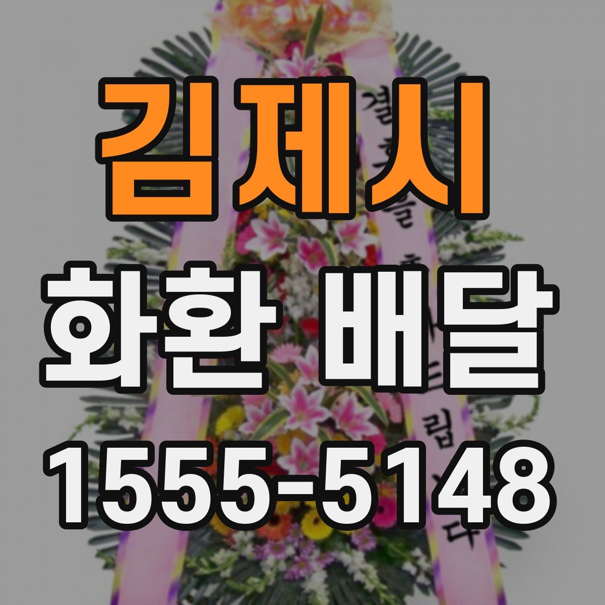 김제시 화환 배달