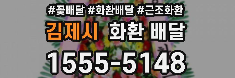 김제시 화환 배달
