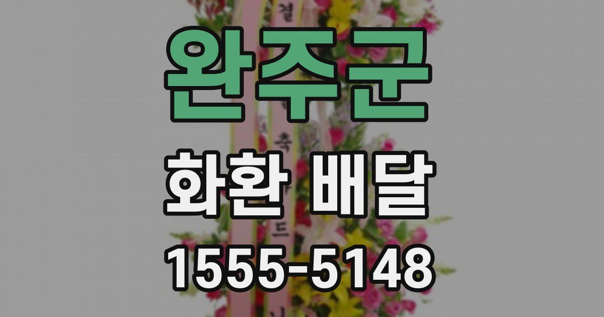완주군 화환 배달