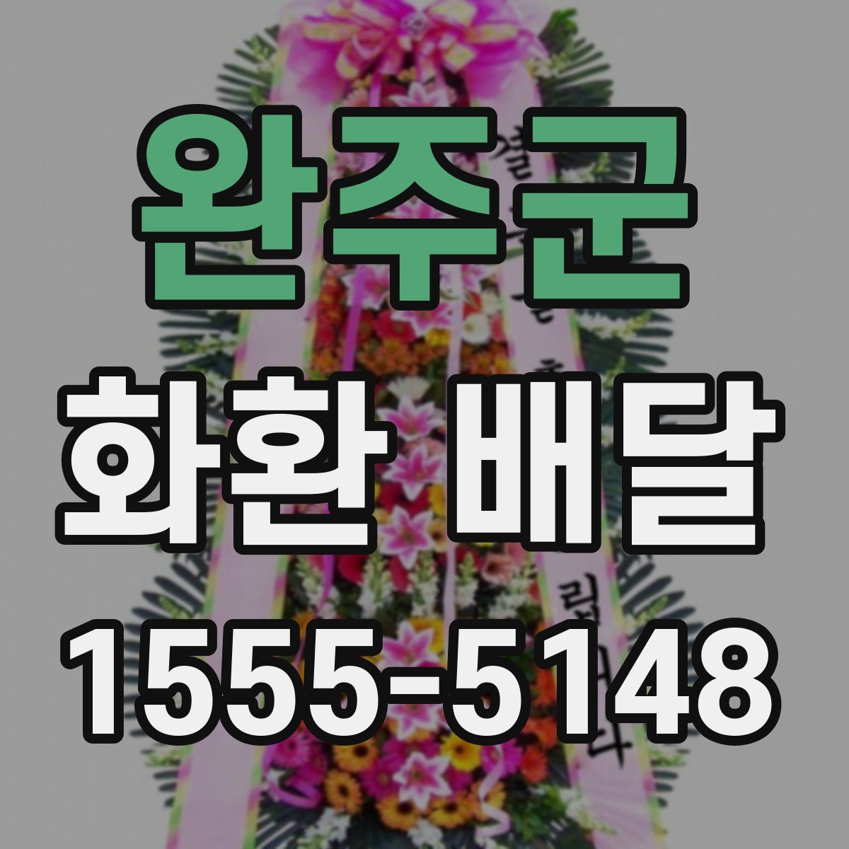 완주군 화환 배달