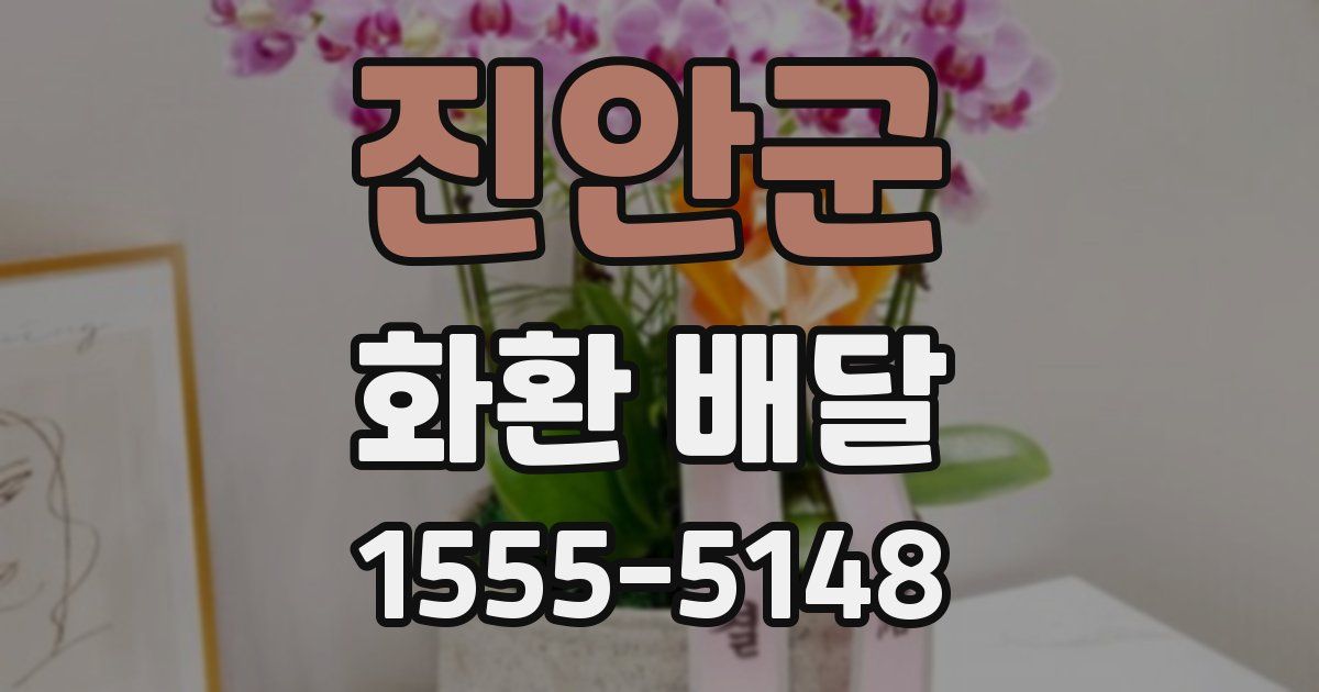 진안군 화환 배달
