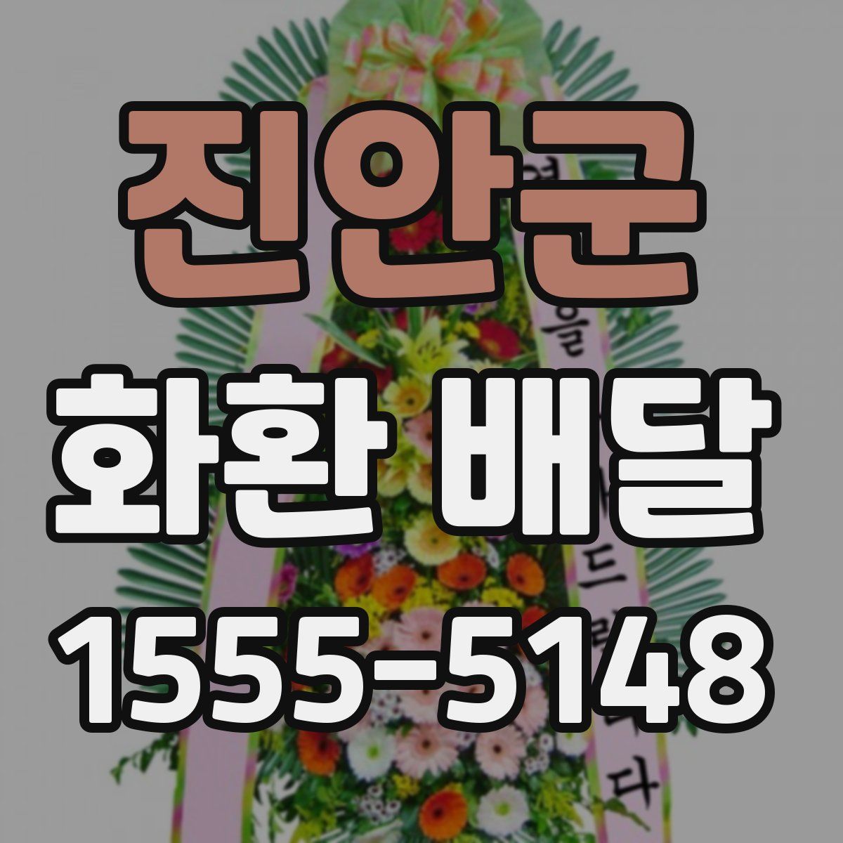 진안군 화환 배달