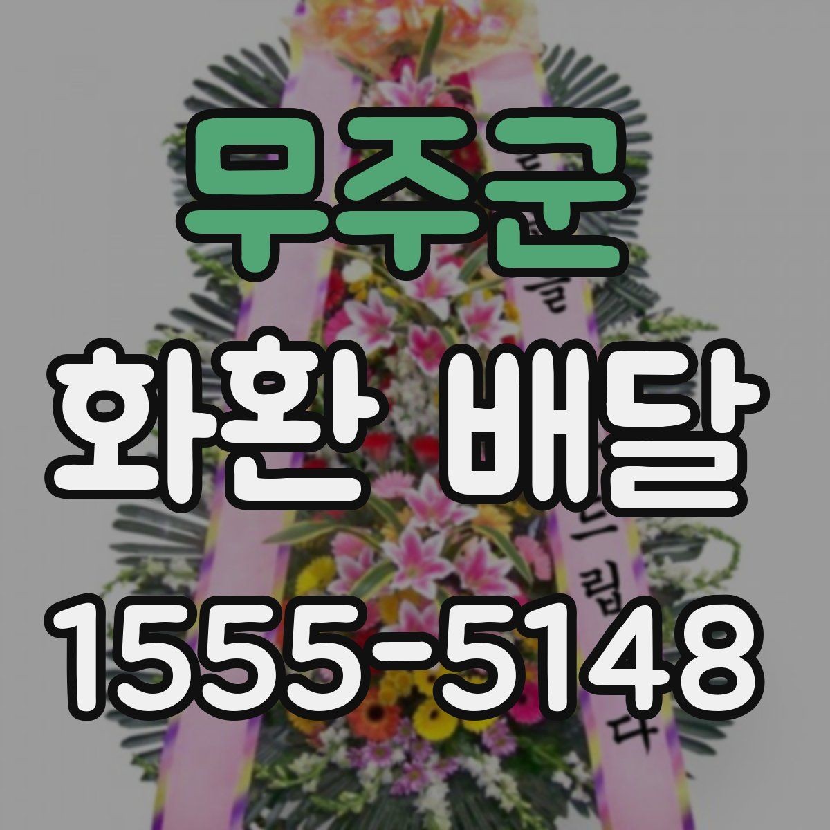 무주군 화환 배달 장소가 멀 때 고려할 점