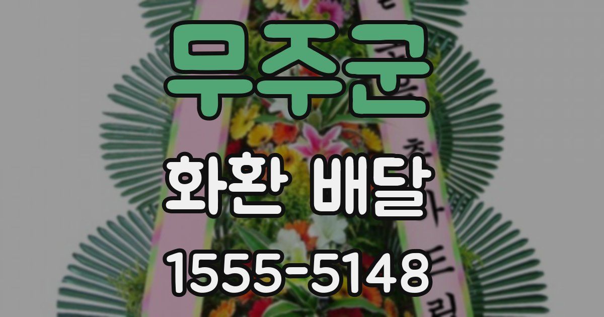 무주군 화환 배달