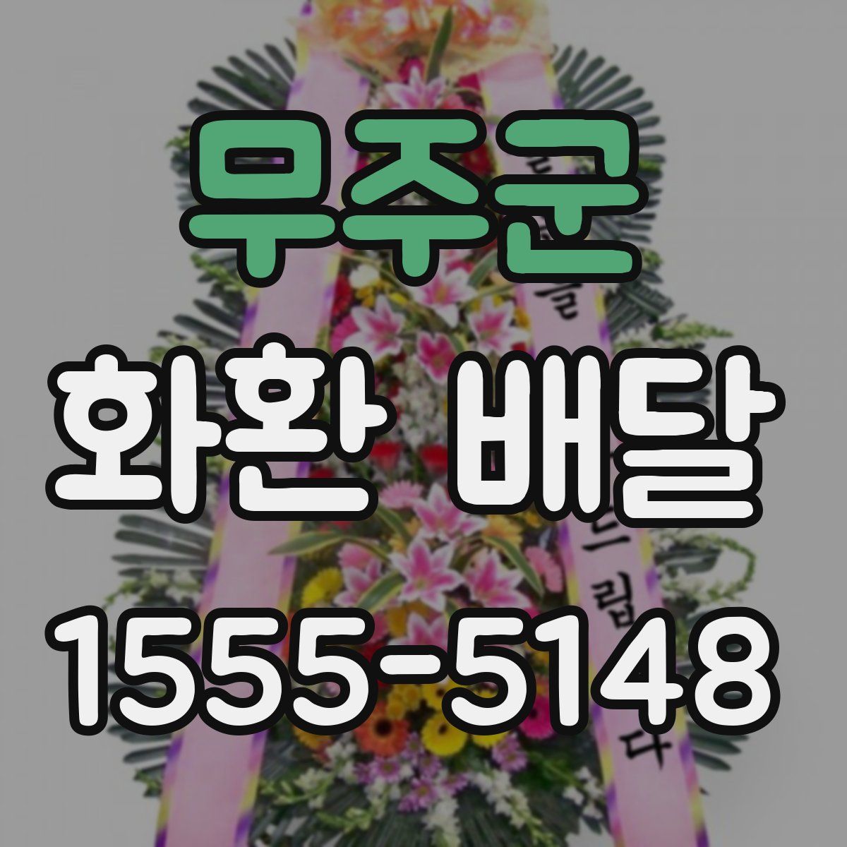 무주군 화환 배달