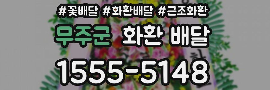 무주군 화환 배달