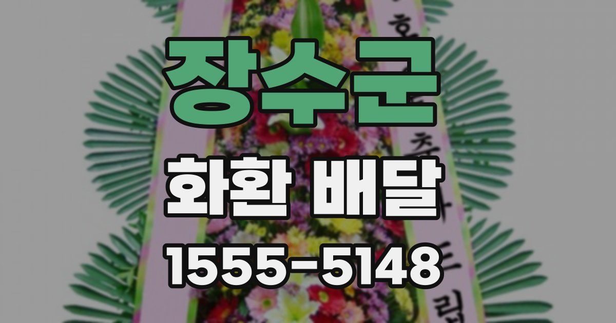 장수군 화환 배달
