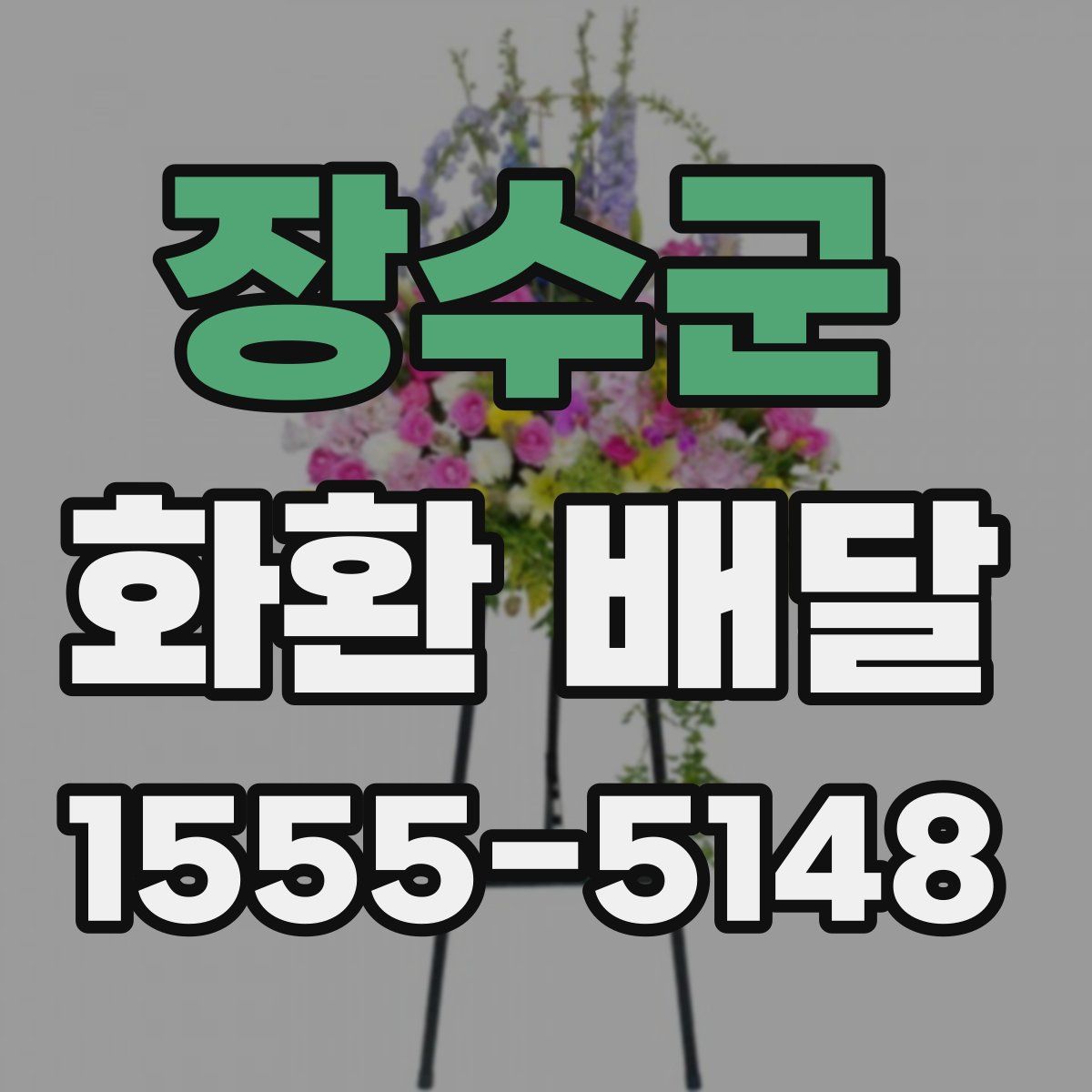 장수군 화환 배달