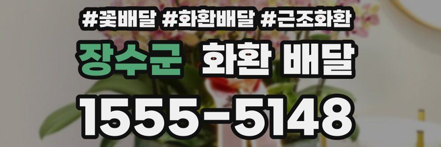 장수군 화환 배달