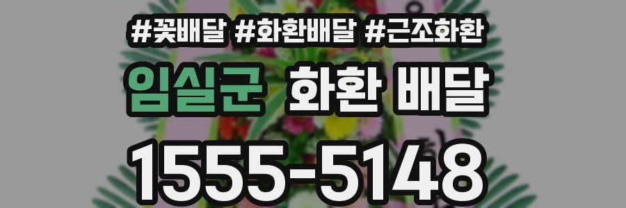 임실군 화환 배달