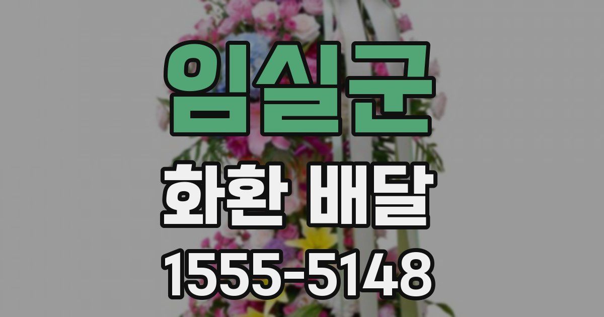 임실군 화환 배달