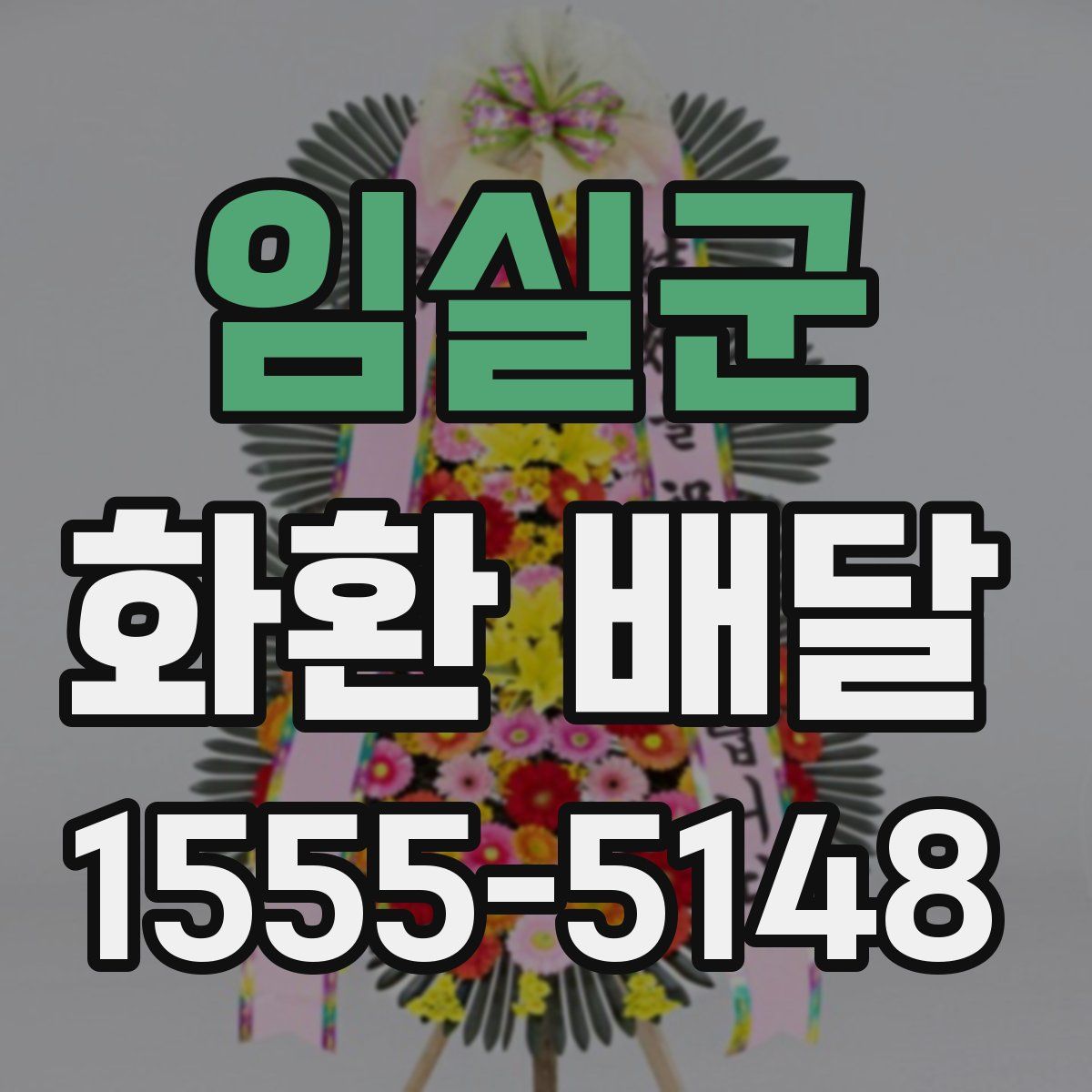 임실군 화환 배달