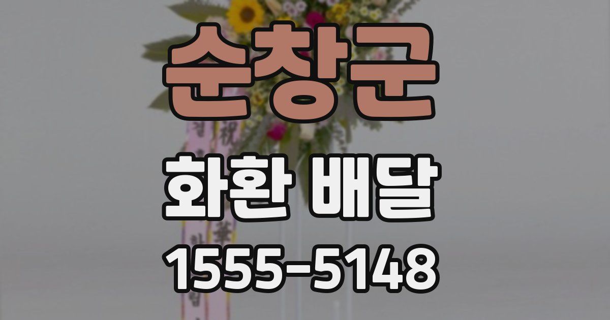 순창군 화환 배달