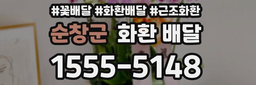 순창군 화환 배달