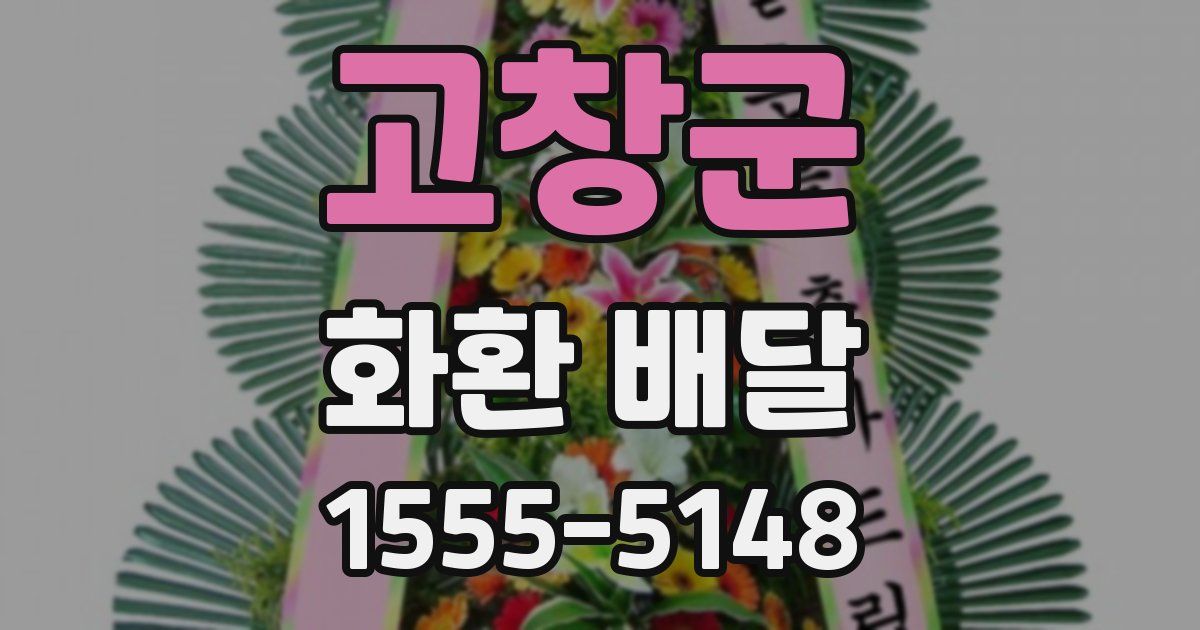 고창군 화환 배달