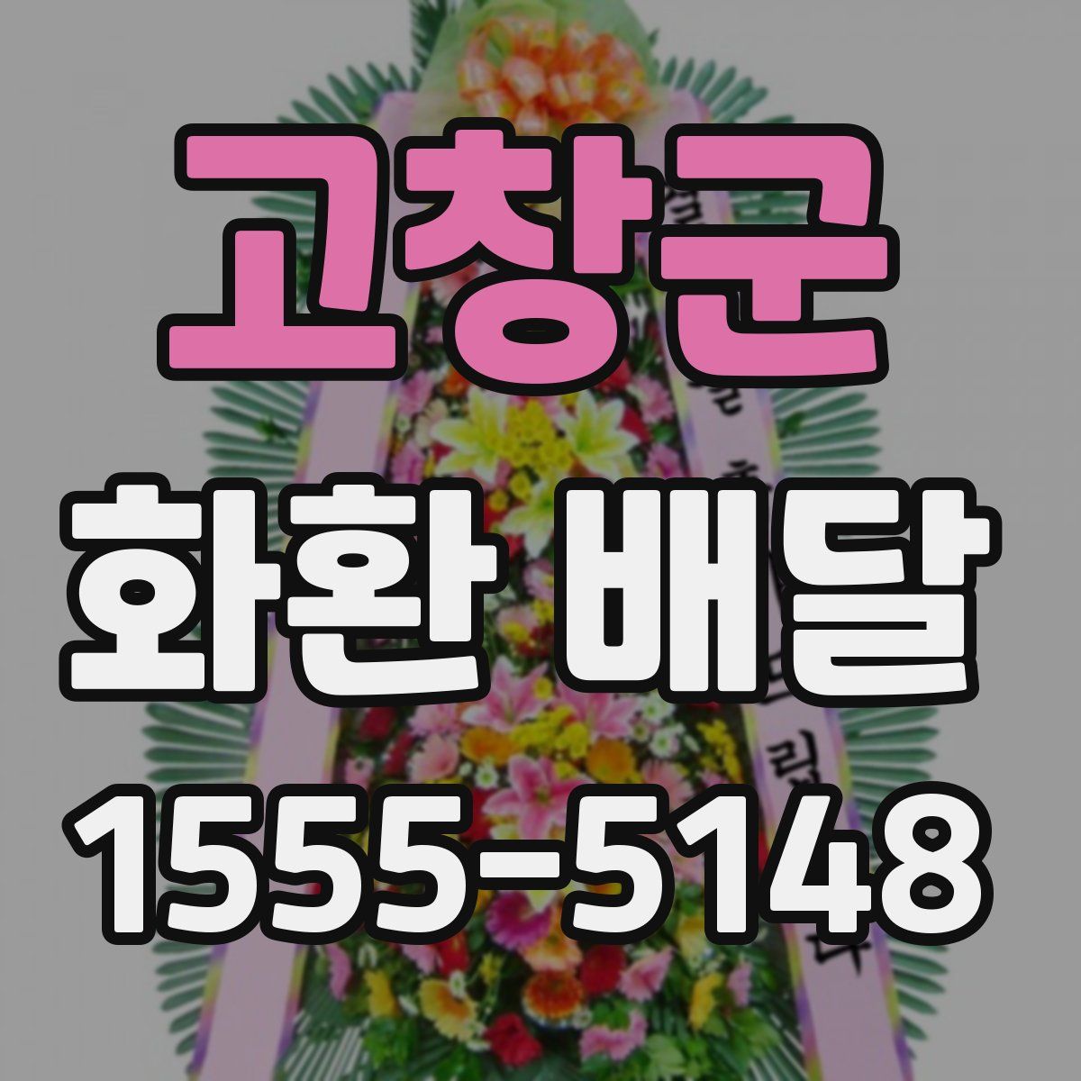 고창군 화환 배달