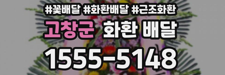 고창군 화환 배달