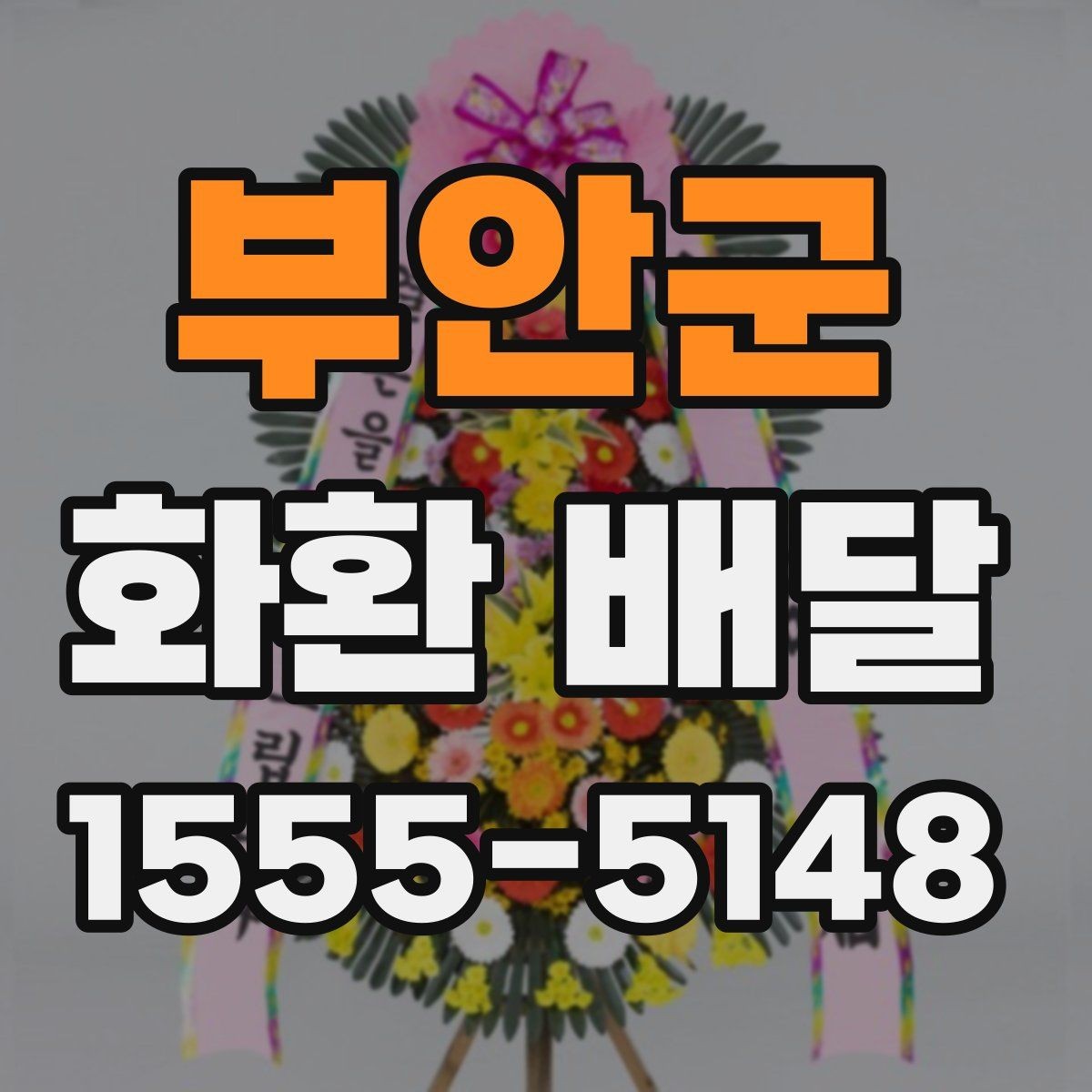 부안군 화환 배달 주문 시 계절별로 달라지는 점