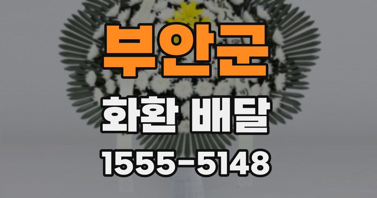 부안군 화환 배달