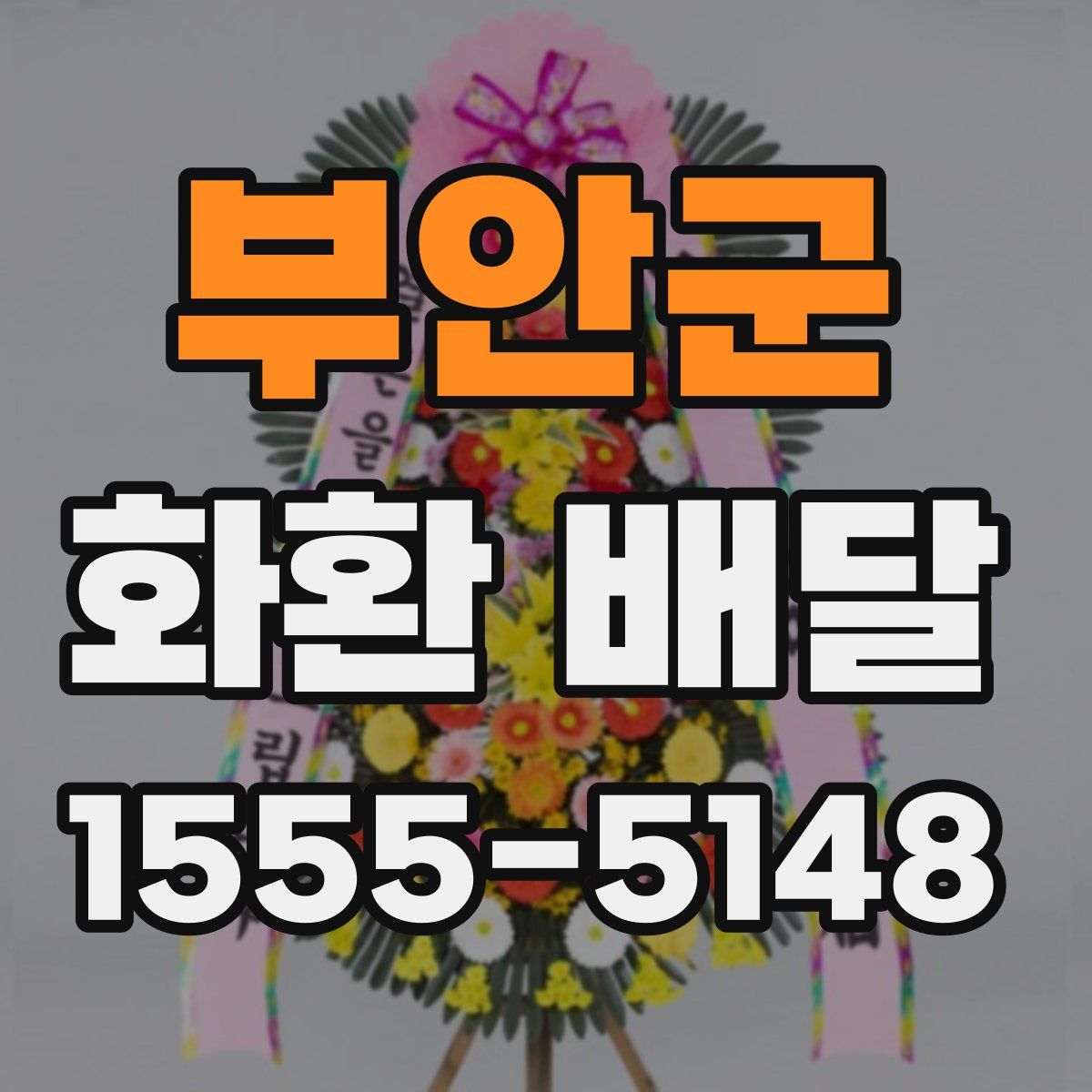 부안군 화환 배달