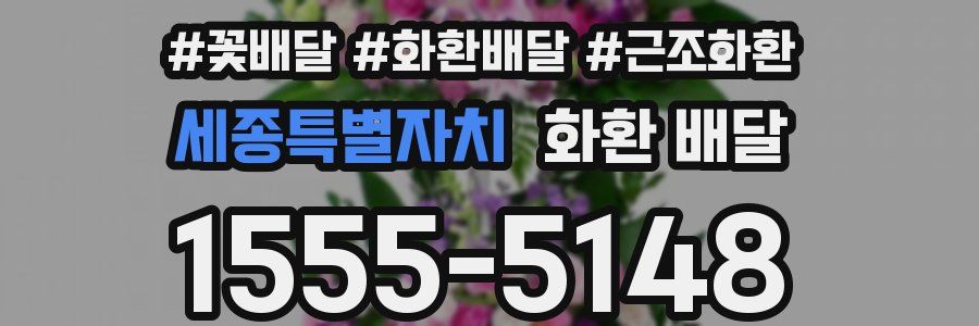 세종특별자치 화환 배달