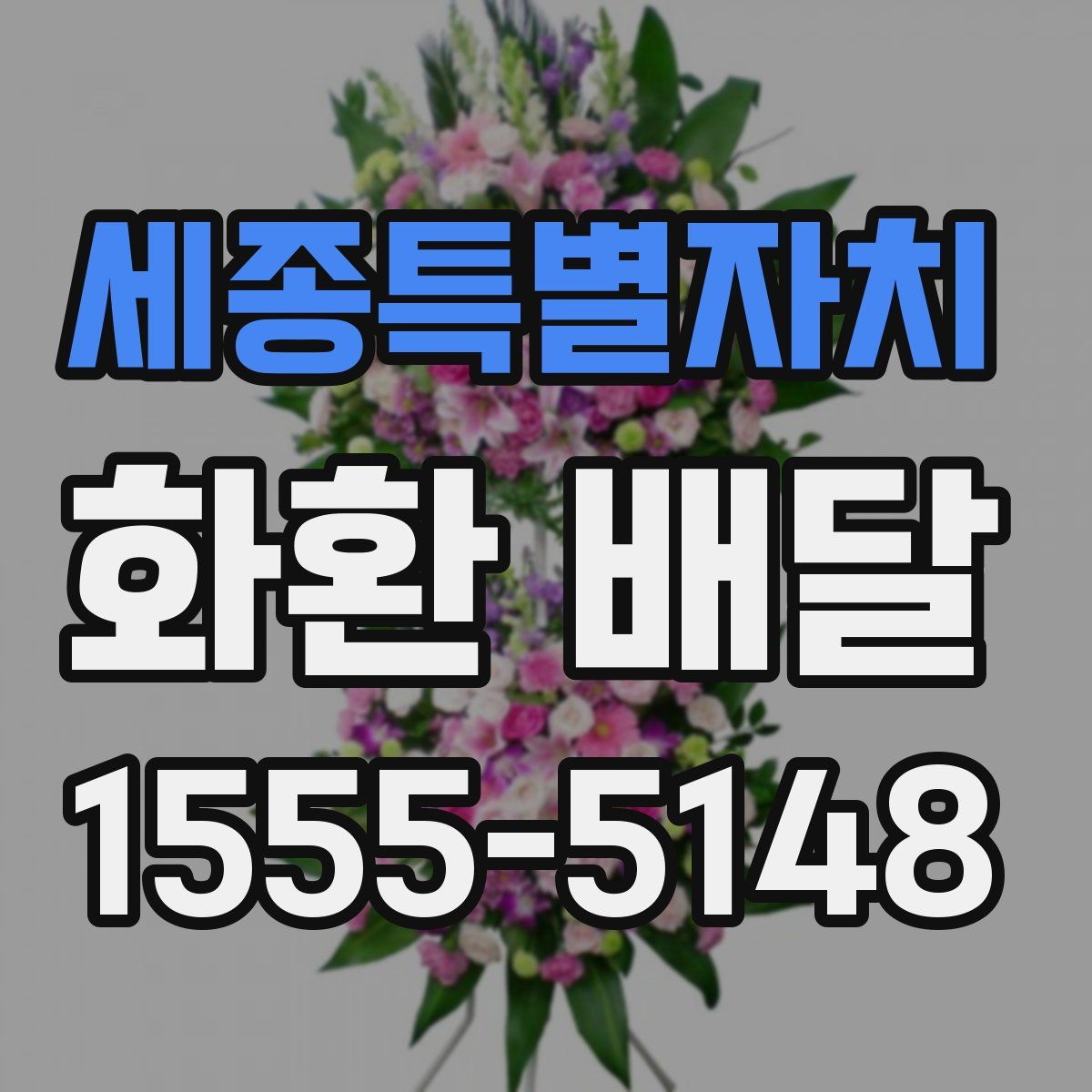 세종특별자치 화환 배달