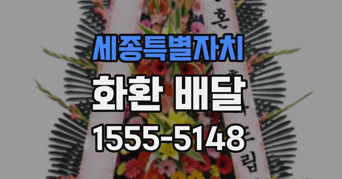 세종특별자치 화환 배달