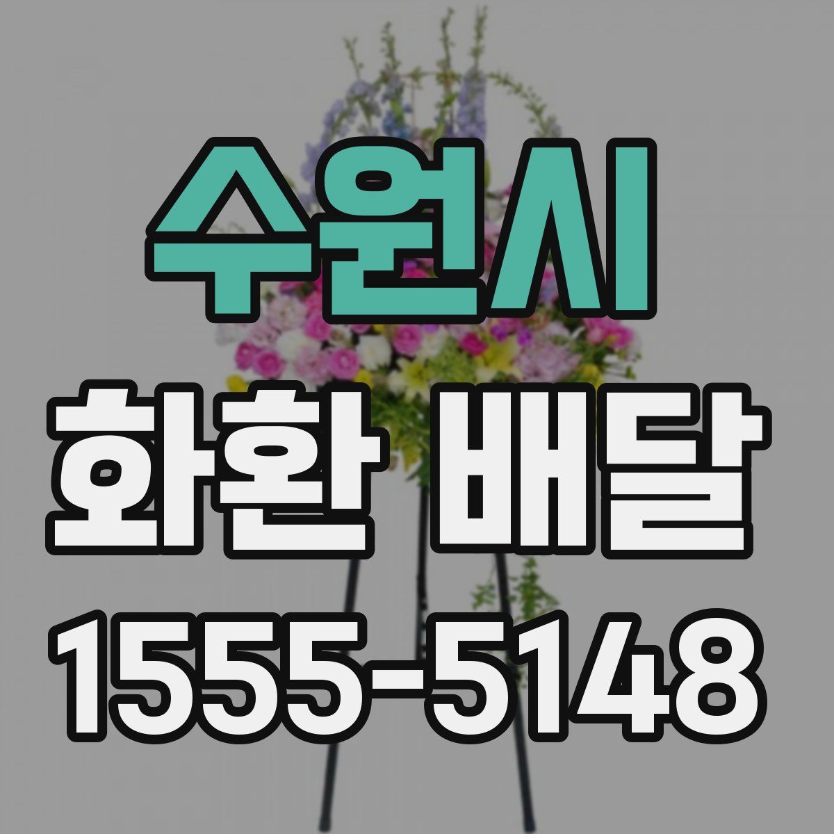 수원시 화환 배달