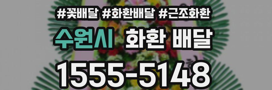 수원시 화환 배달