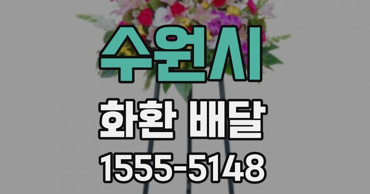 수원시 화환 배달
