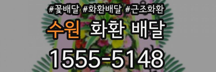 수원 화환 배달