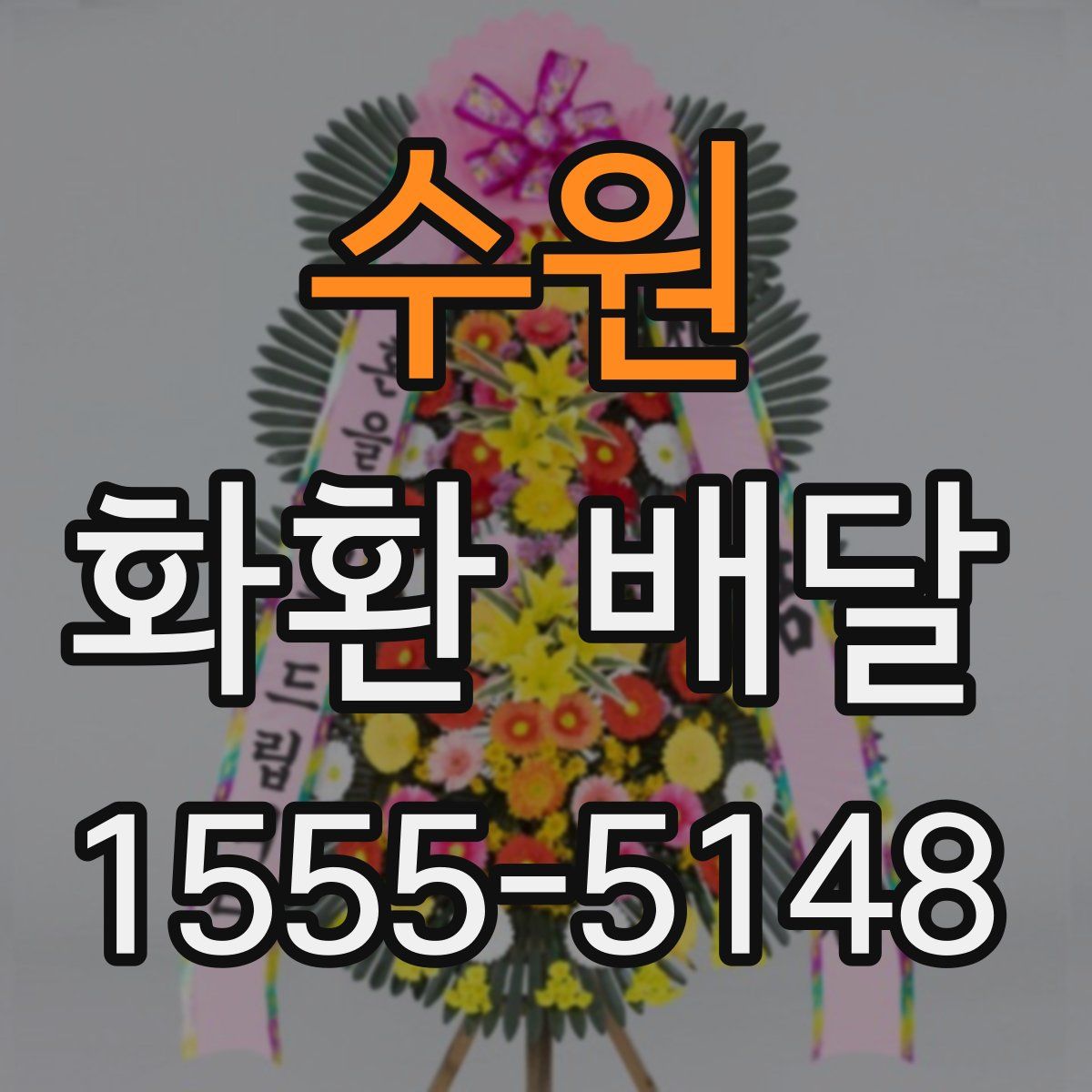 수원 화환 배달