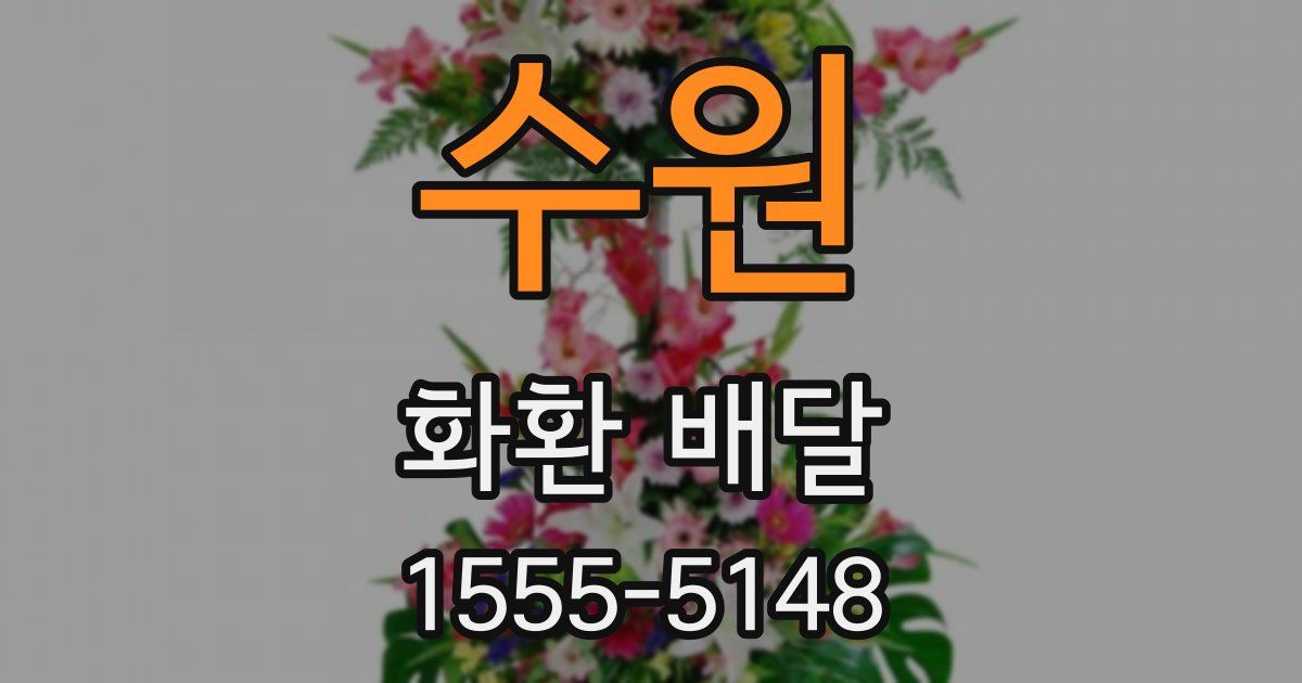 수원 화환 배달