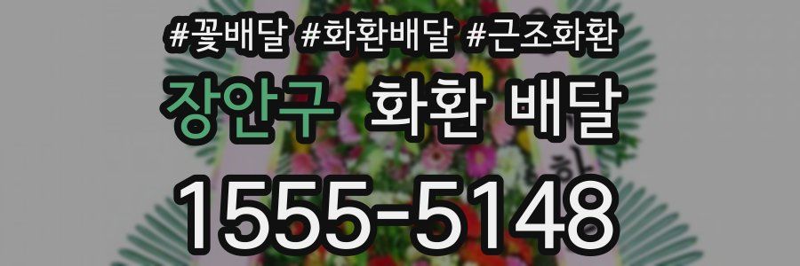장안구 화환 배달