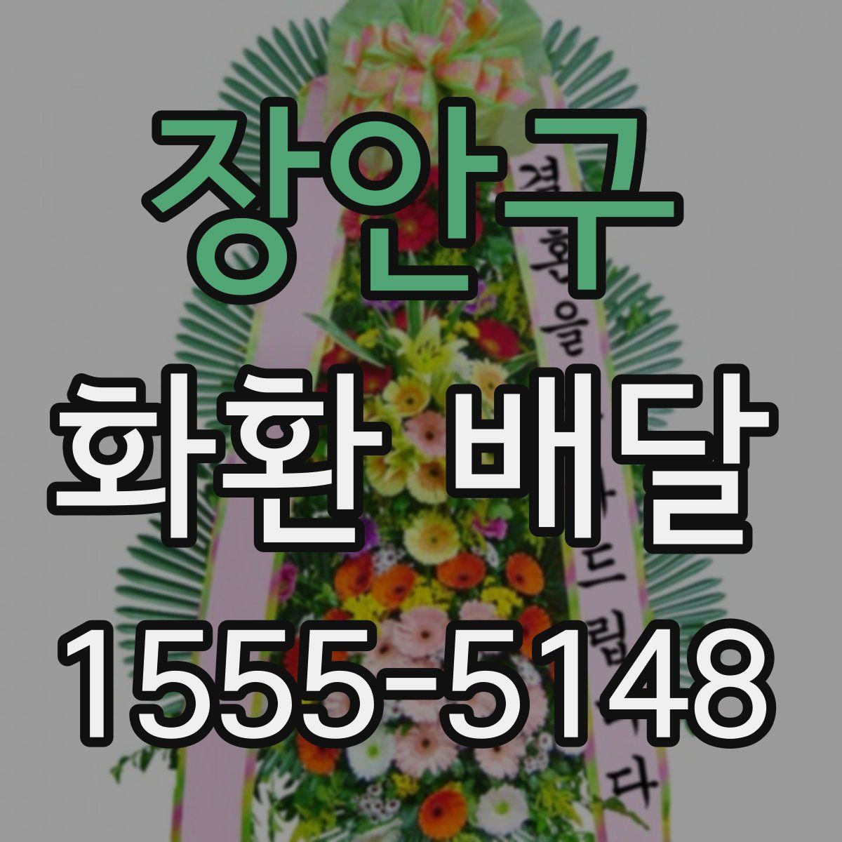 장안구 화환 배달
