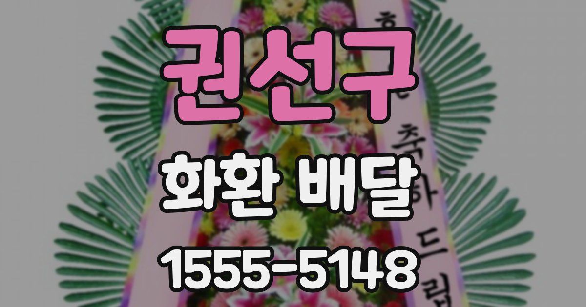 권선구 화환 배달
