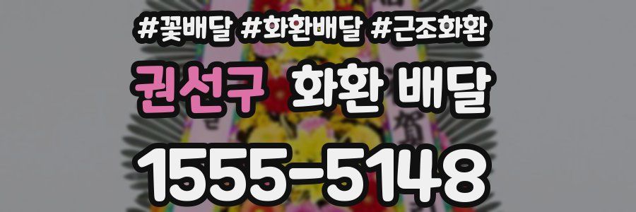 권선구 화환 배달