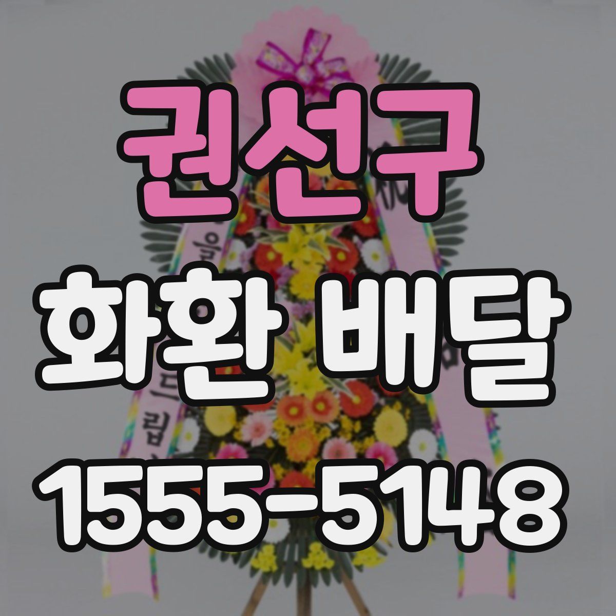 권선구 화환 배달
