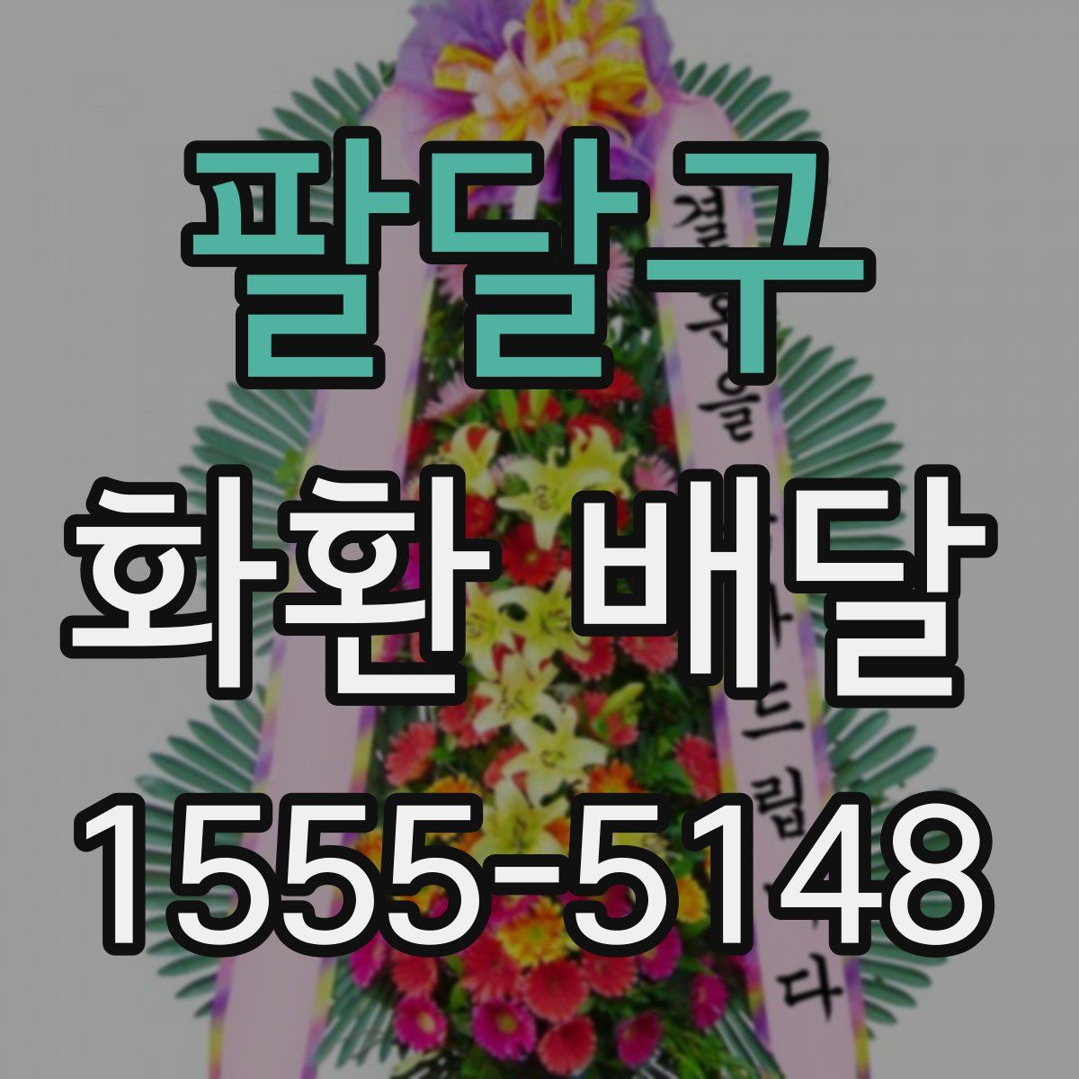 팔달구 화환 배달