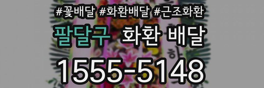 팔달구 화환 배달