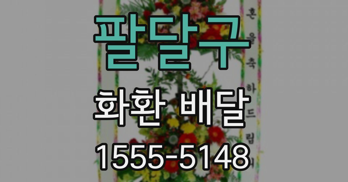팔달구 화환 배달