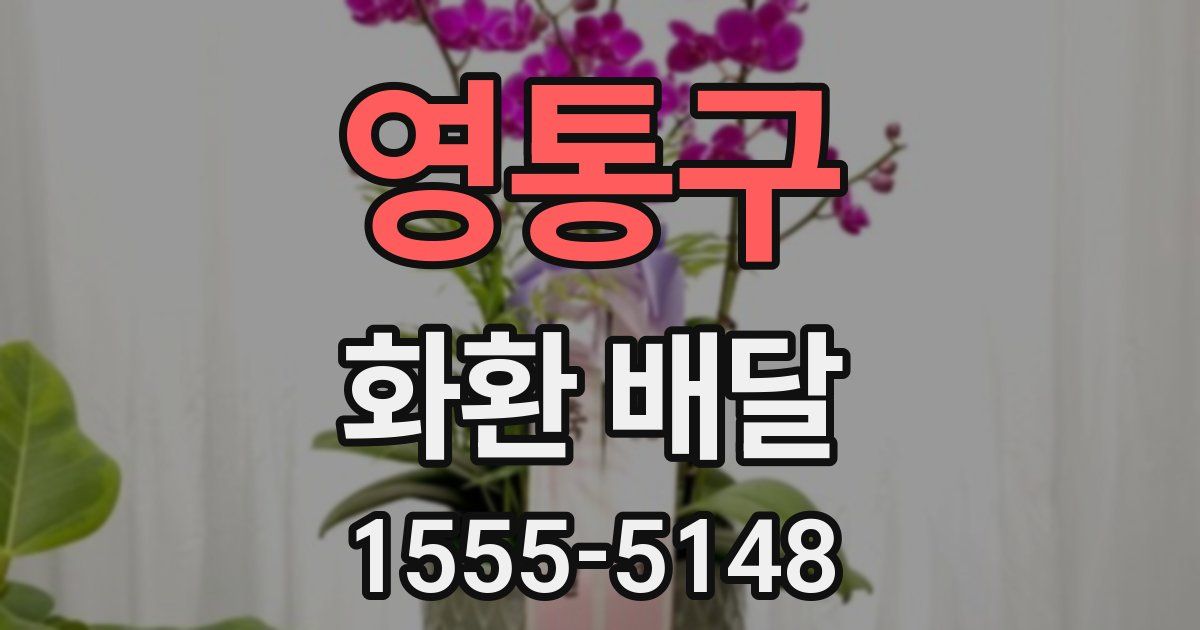 영통구 화환 배달
