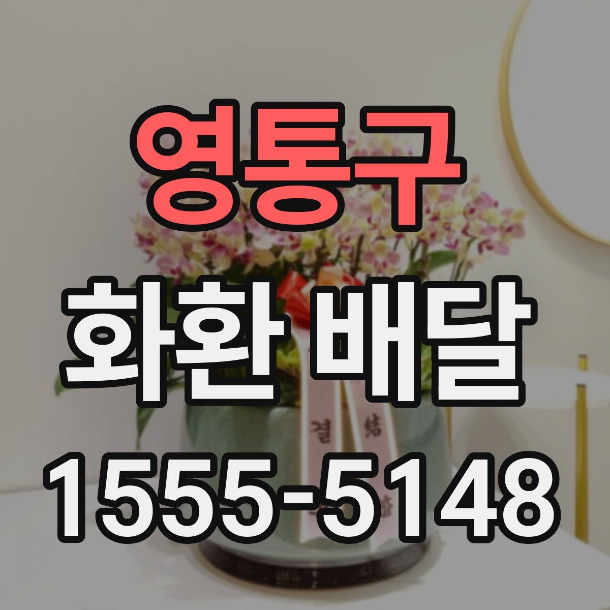 영통구 화환 배달