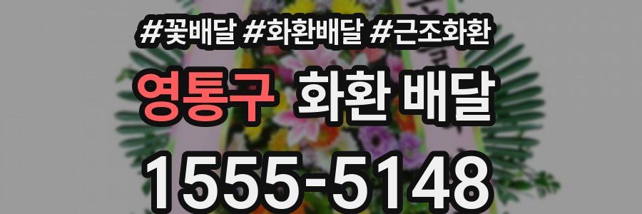 영통구 화환 배달