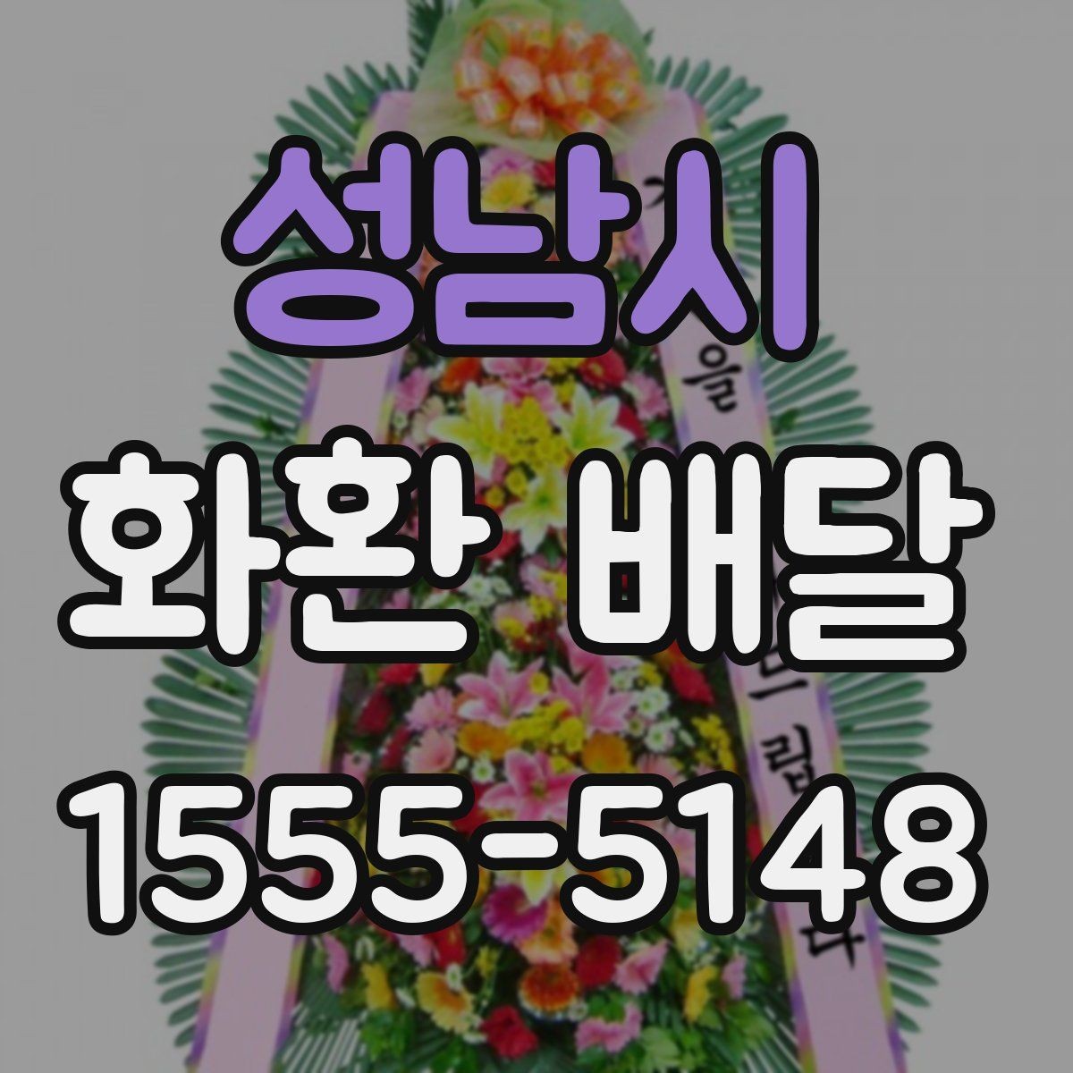 성남시 화환 배달 상담부터 완료까지 순서 살펴보기