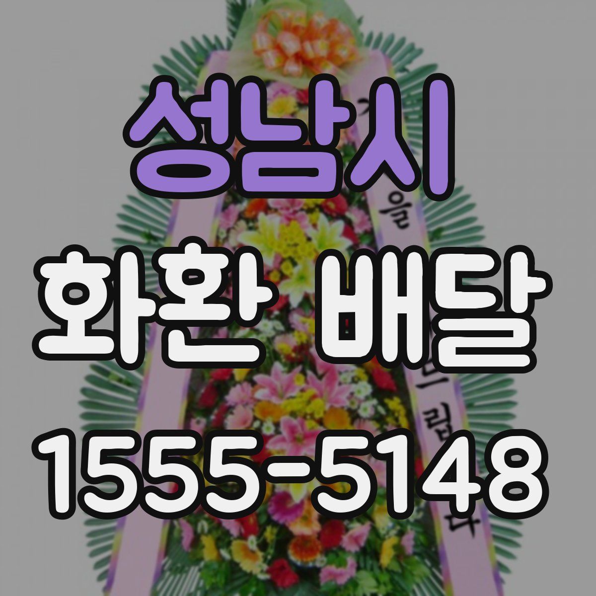 성남시 화환 배달