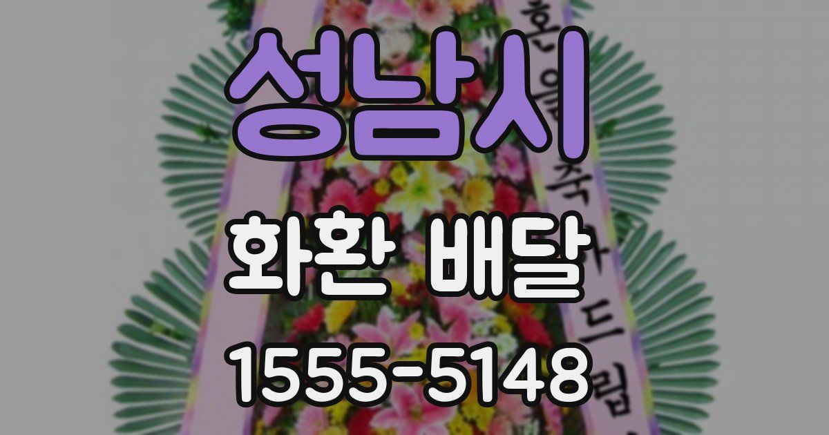 성남시 화환 배달