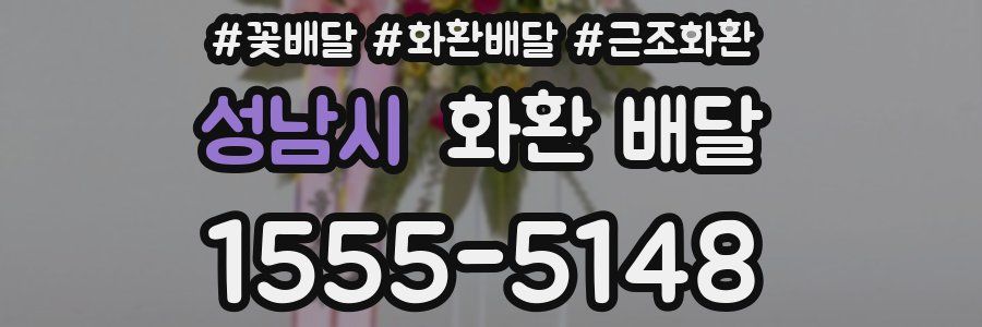 성남시 화환 배달