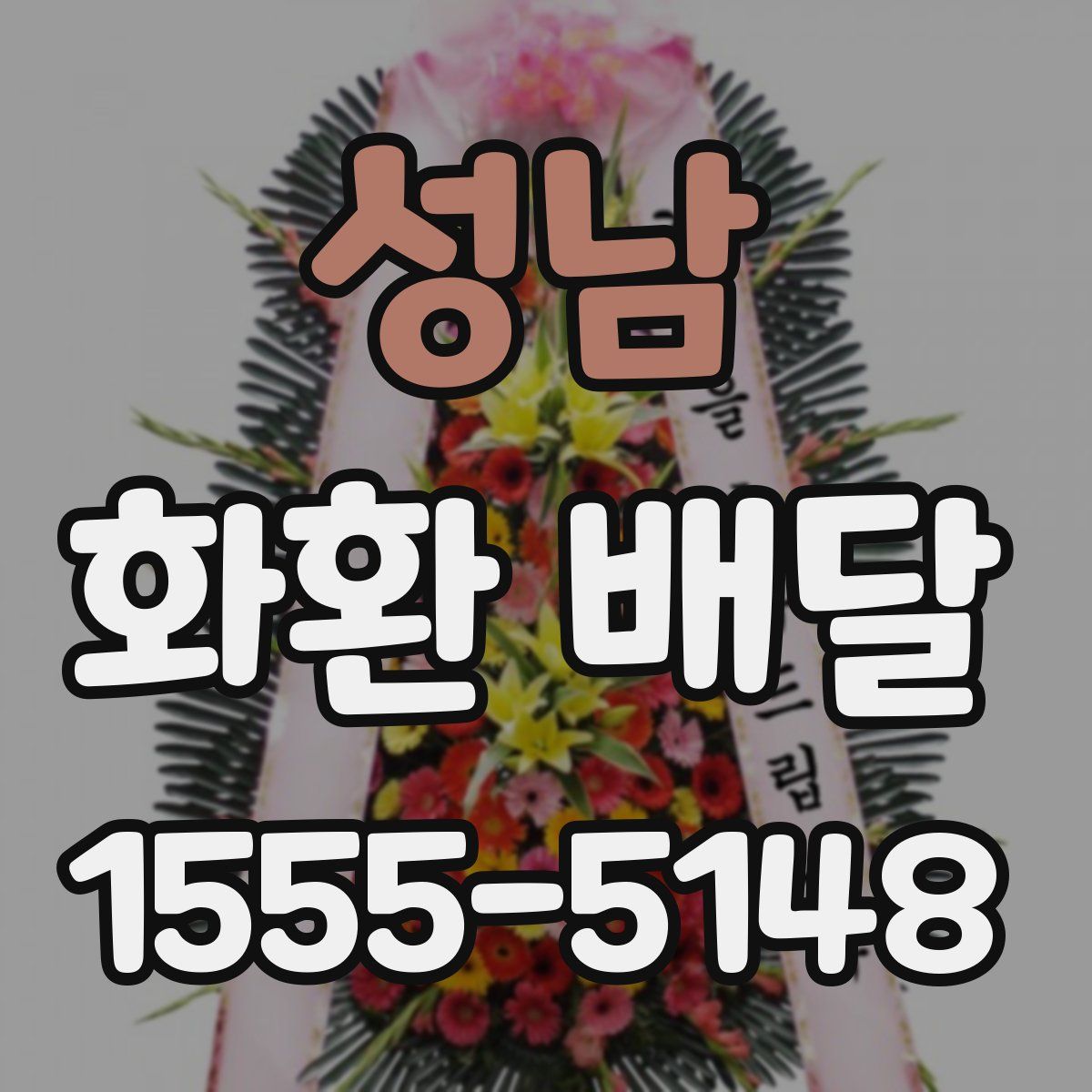 성남 화환 배달